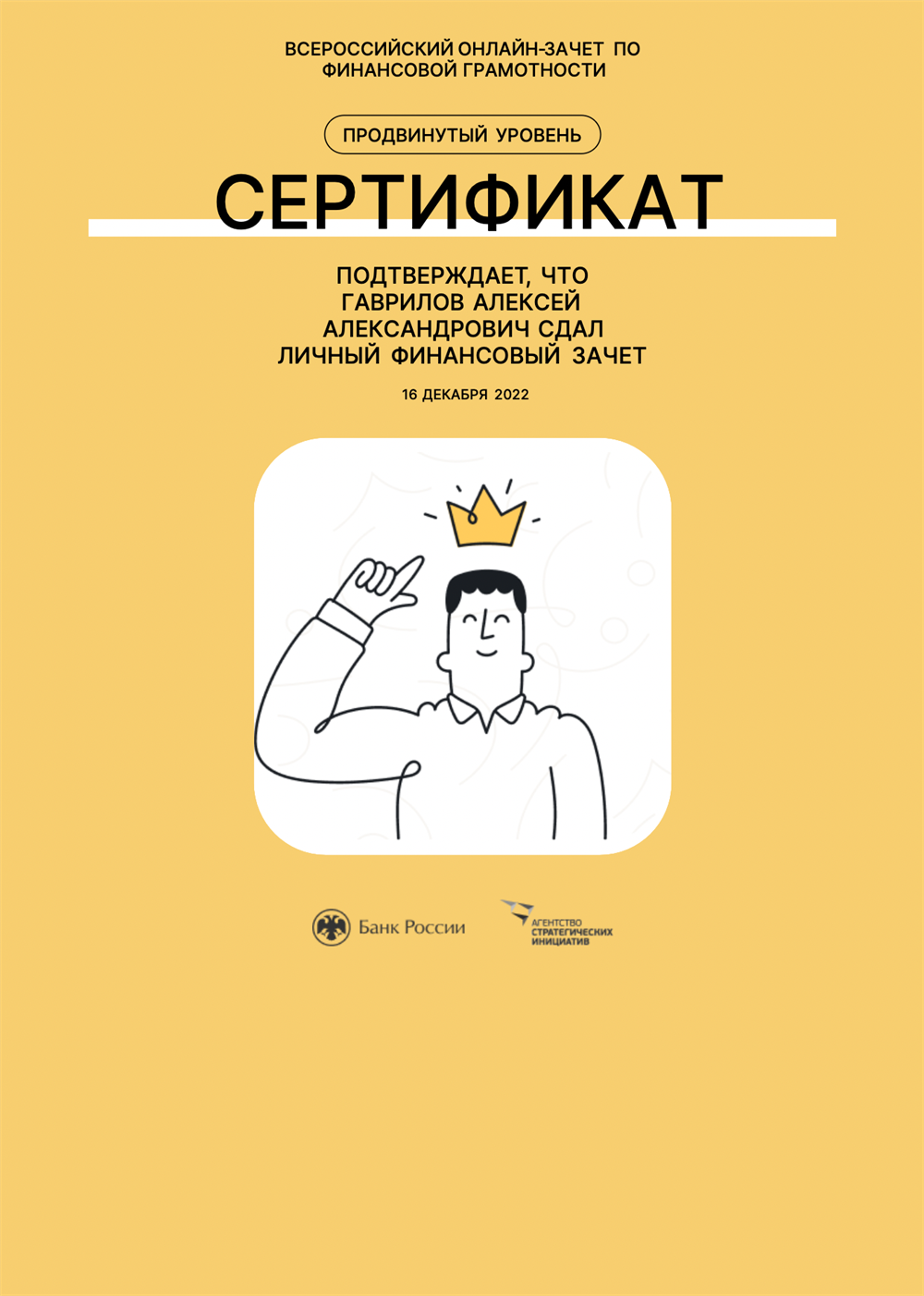 Сертификат ЦБ РФ по финансовой грамотности (продвинутый уровень)
