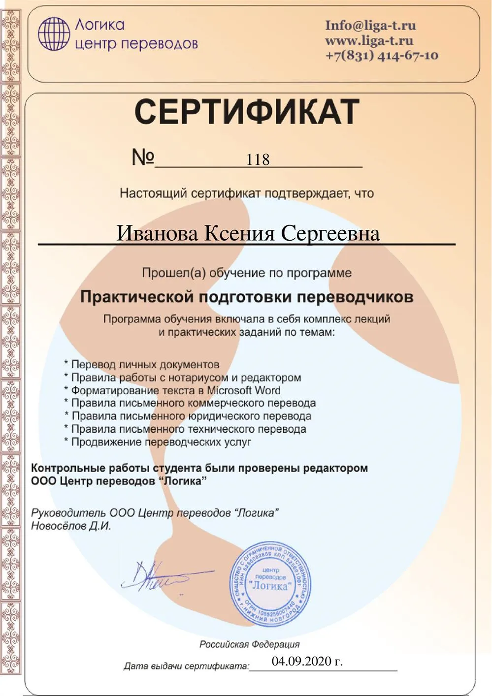 Сертификат об окончании курсов "Практической подготовки переводчиков"