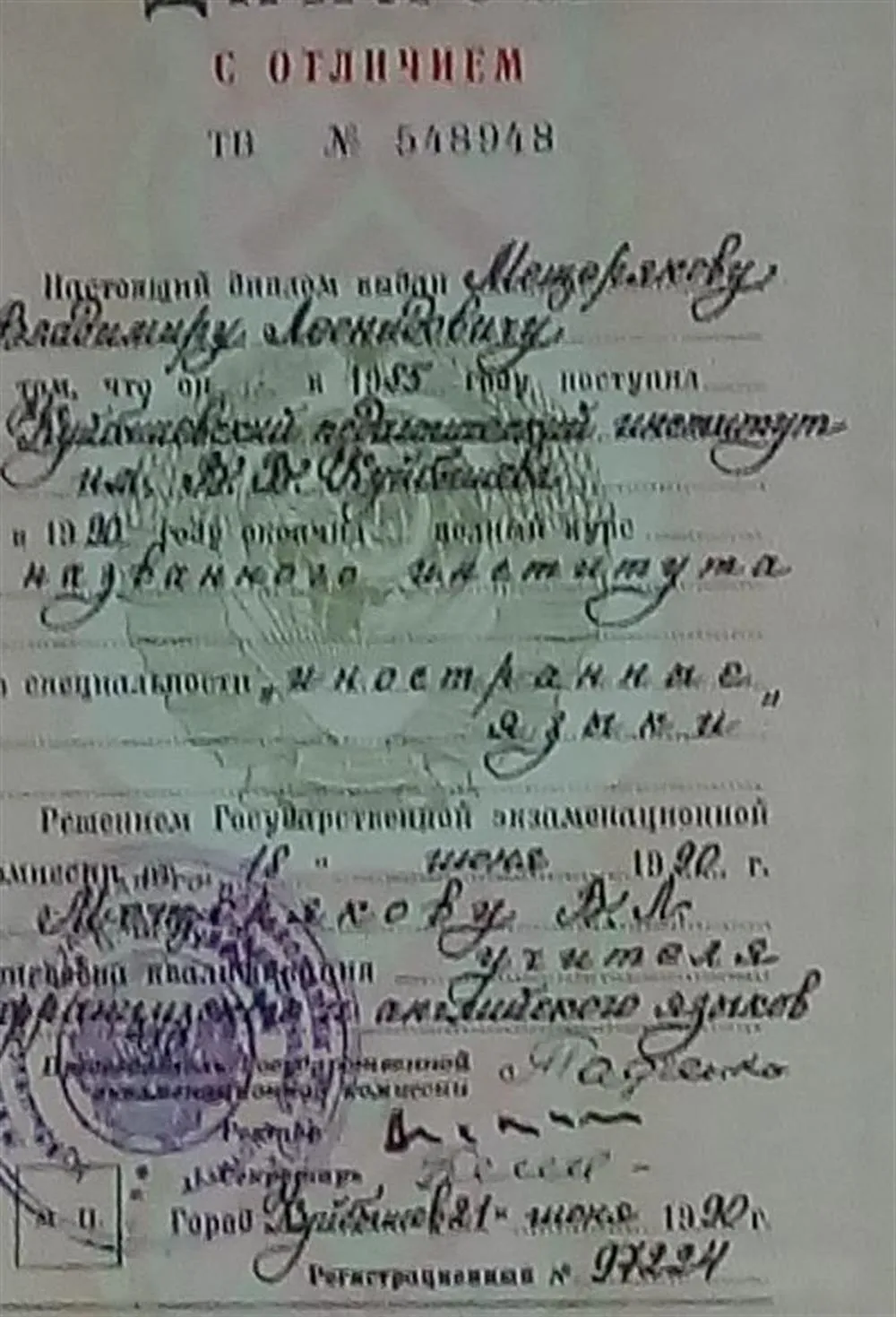 Диплом Куйбышевского педагогического института