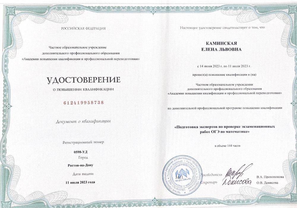 Повышение квалификации по программе « Подготовка экспертов по проверке экзаменационных работ ОГЭ по математике» 