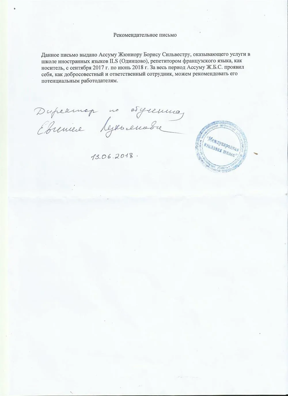 Рекомендательное письмо