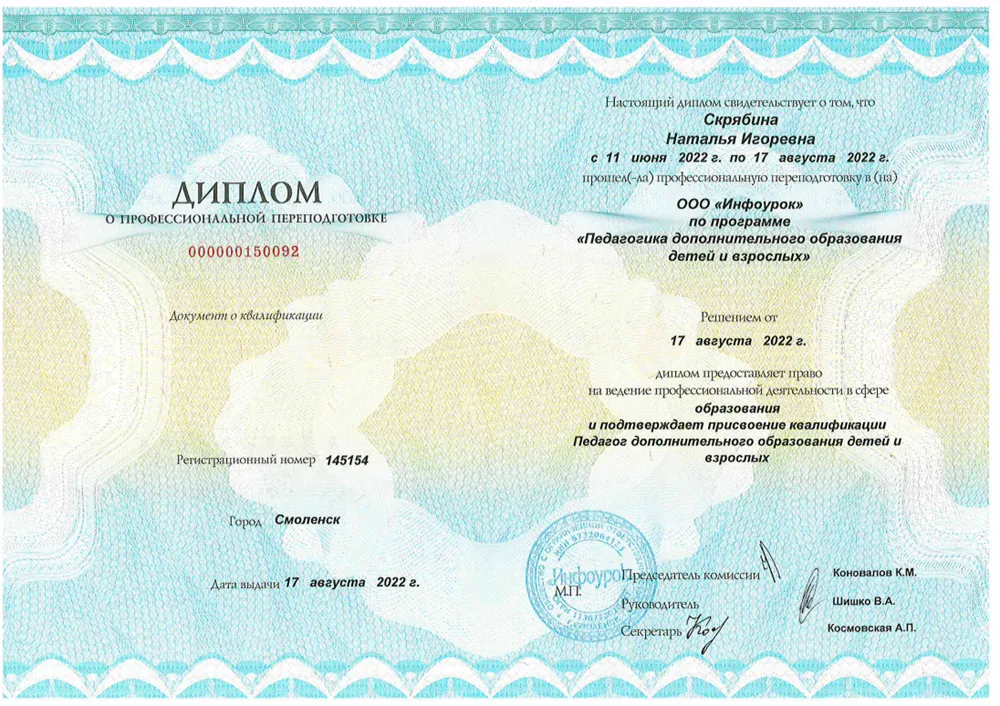 Диплом о профессиональной переподготовке "Педагог дополнительного образования детей и взрослых".