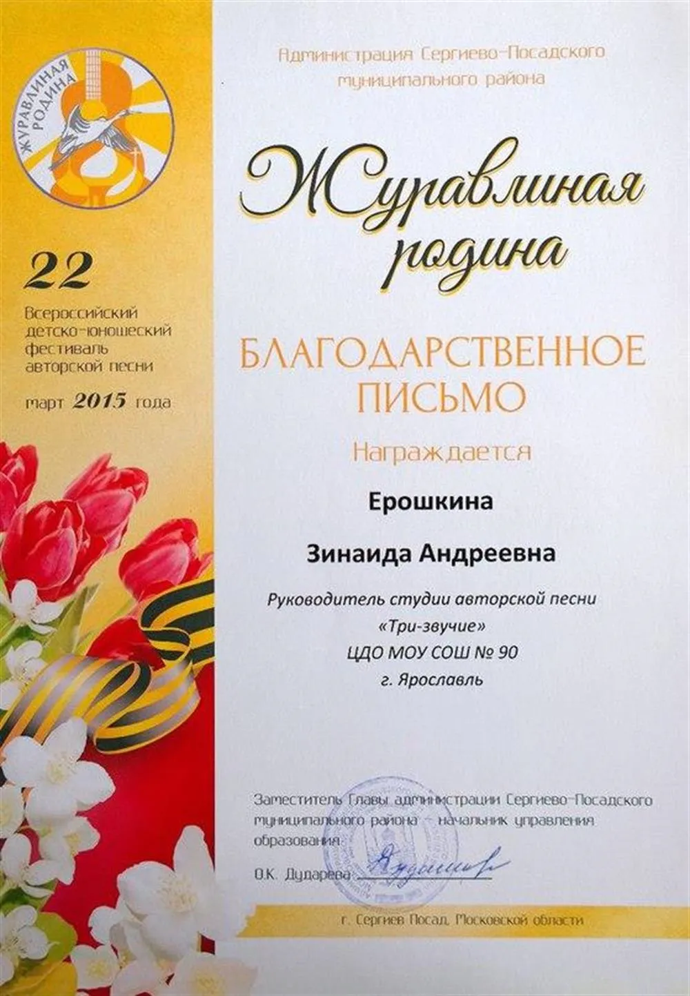 Благодарственное письмо