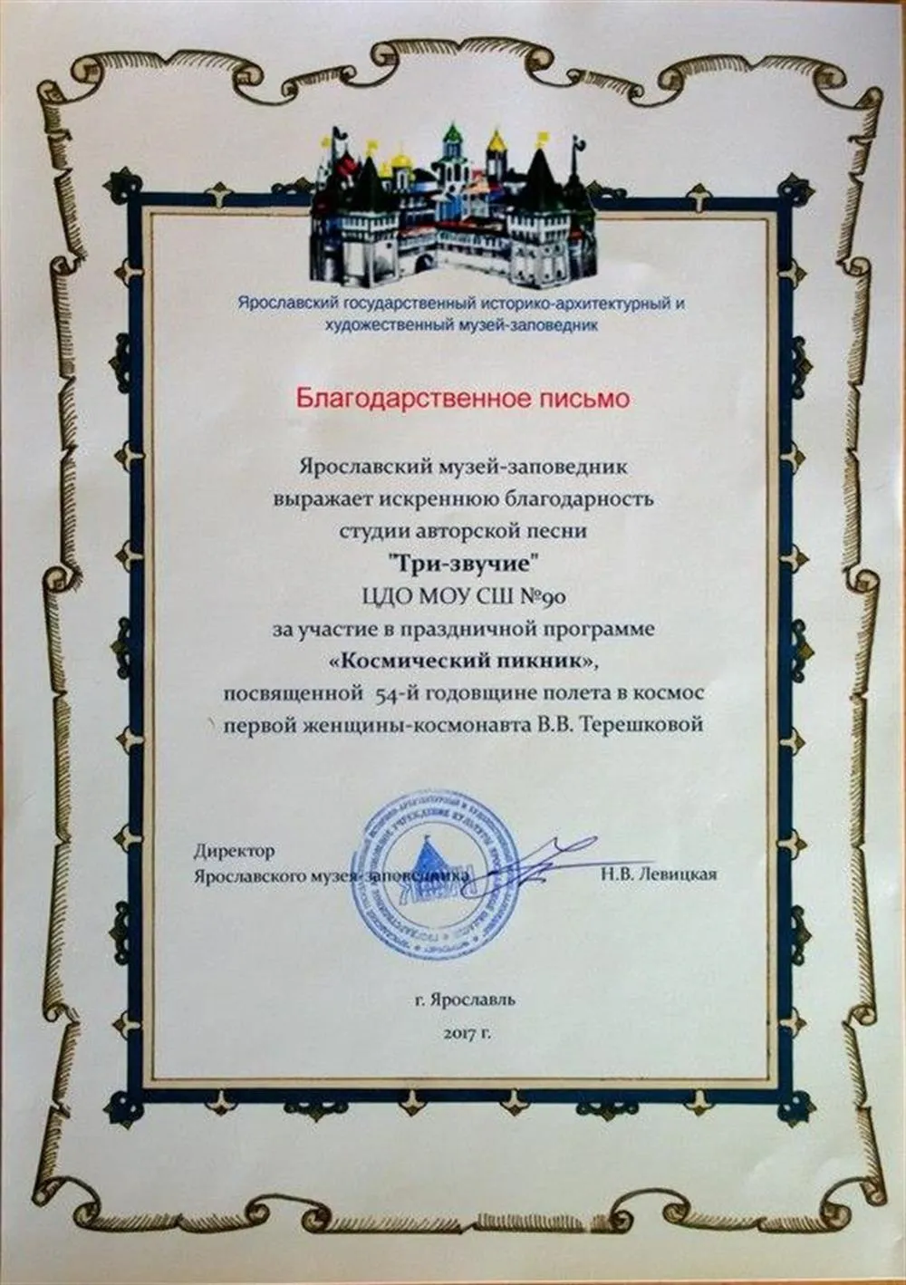 Благодарственное письмо