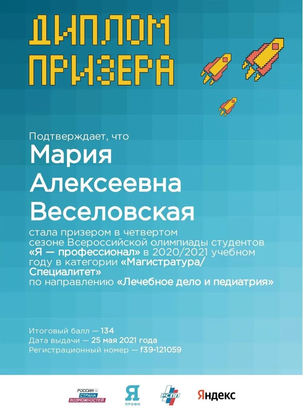 Призер финала олимпиады "Я профессионал" 20/21 по направлению "Лечебное дело и педиатрия"