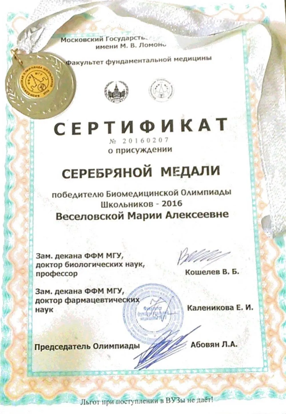 Серттфикат победителя Биомедицинской Олимпиады школьников ФФМ МГУ 2016