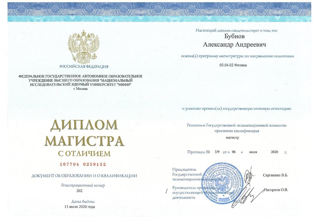 Диплом об окончании магистратуры 