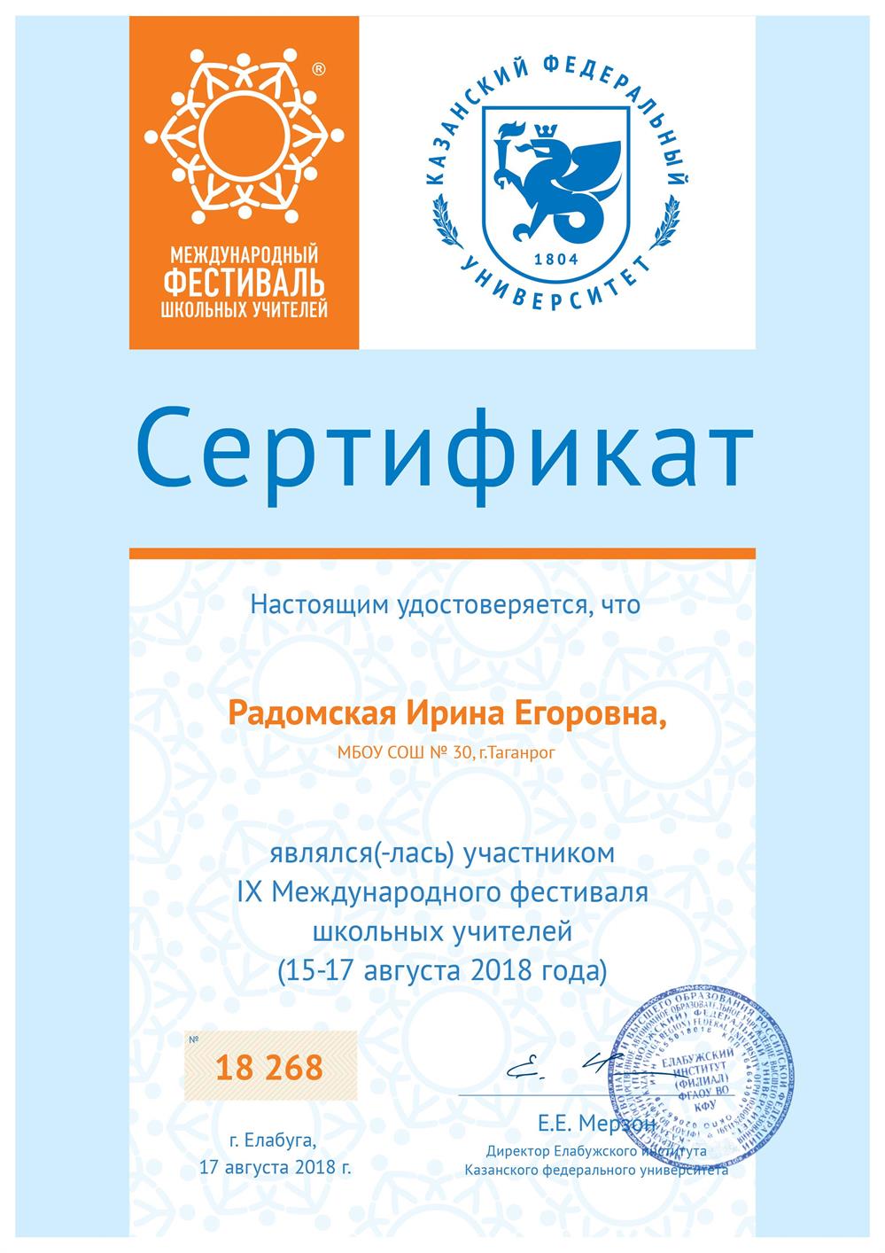 Международный фестиваль школьных учителей 2018