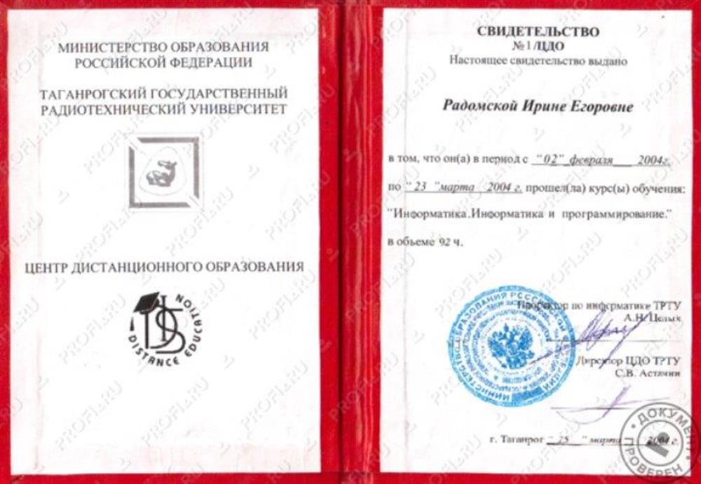 Свидетельство о повышении квалификации 2004