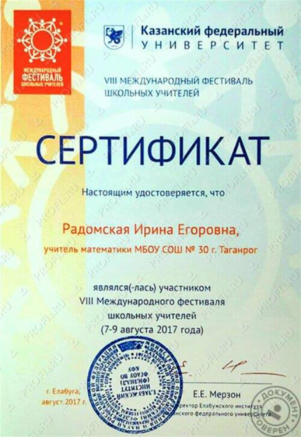 Сертификат участника международного фестиваля 2017