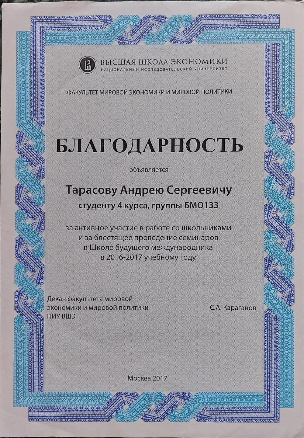 Благодарность за проведение семинаров Школа будущего международника, НИУ ВШЭ