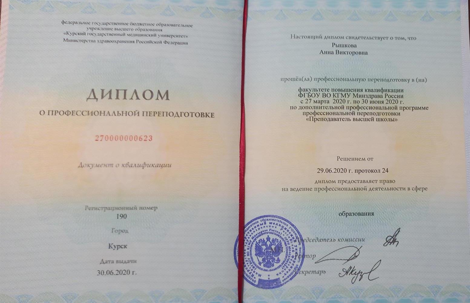 Диплом преподавателя высшей школы