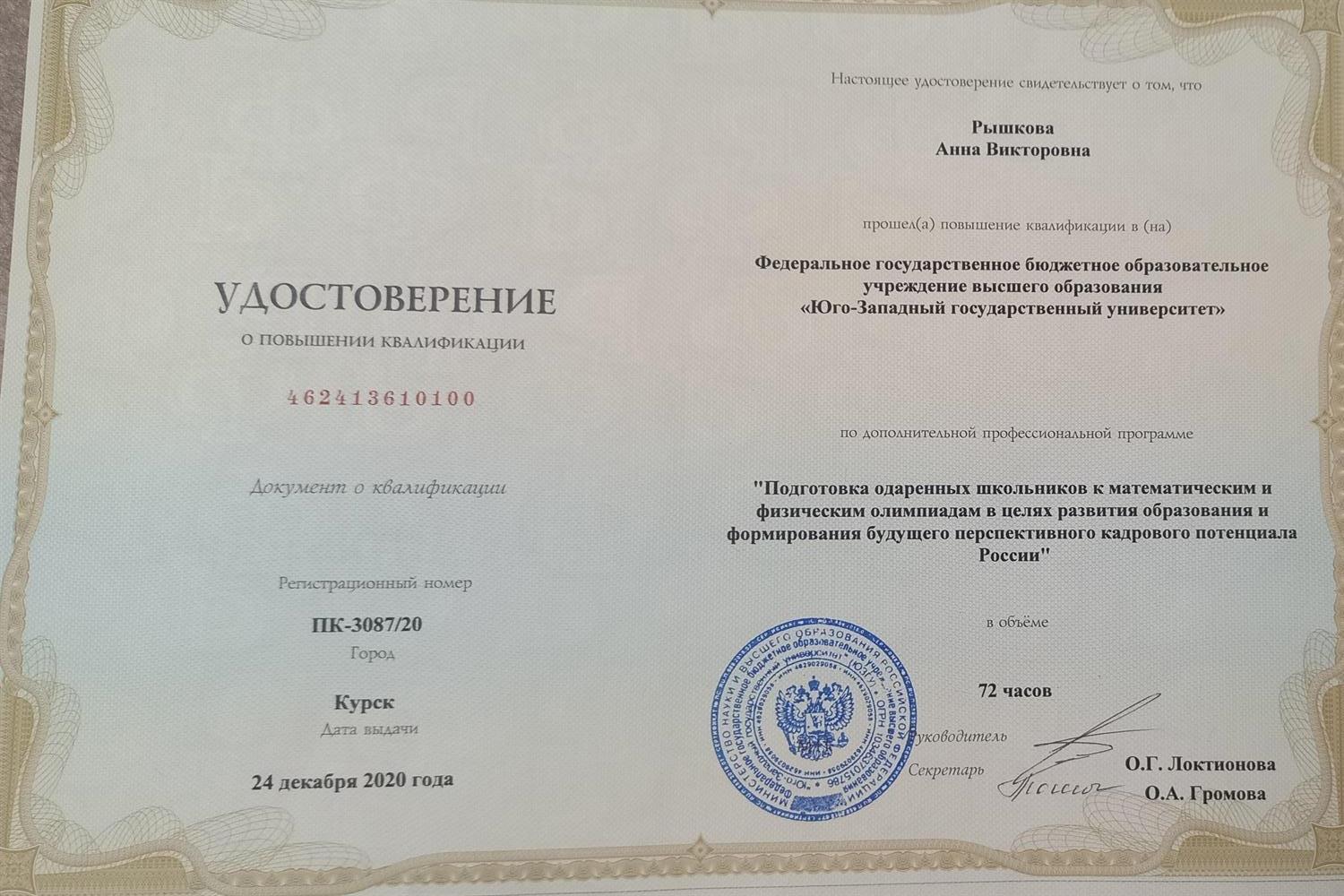 Удостоверение о повышении квалификации, курсы повышения квалификации по математике и физике