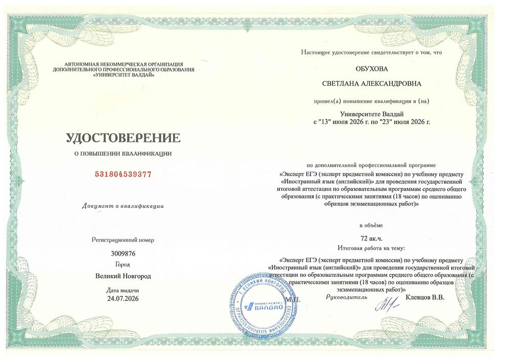 Удостоверение о повышении квалификации "Эксперт ЕГЭ (эксперт предметной комиссии) по учебному предмету"Иностранный язык (английский)"