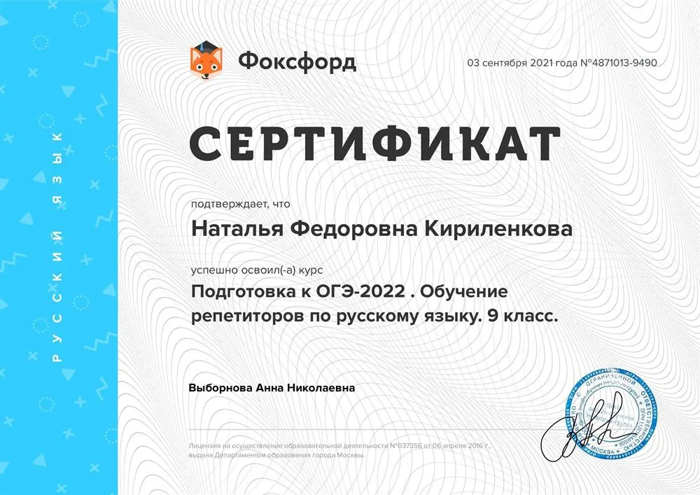 Сертификат-курсы - Подготовка к ОГЭ по русскому языку - 03.09.2021