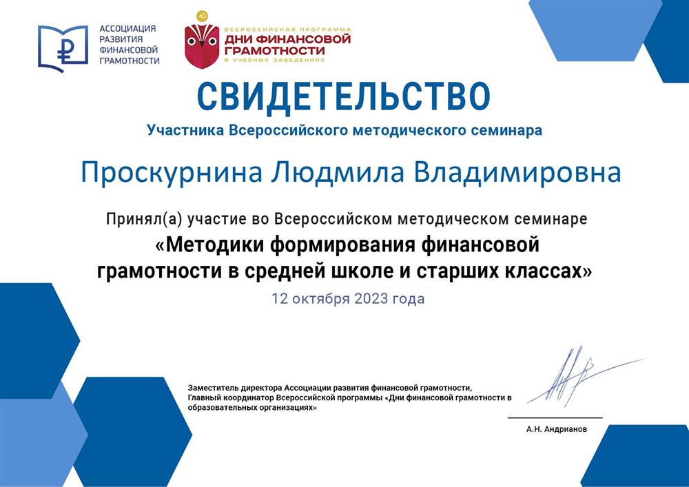 Свидетельство Финансовая грамотность в средней школе