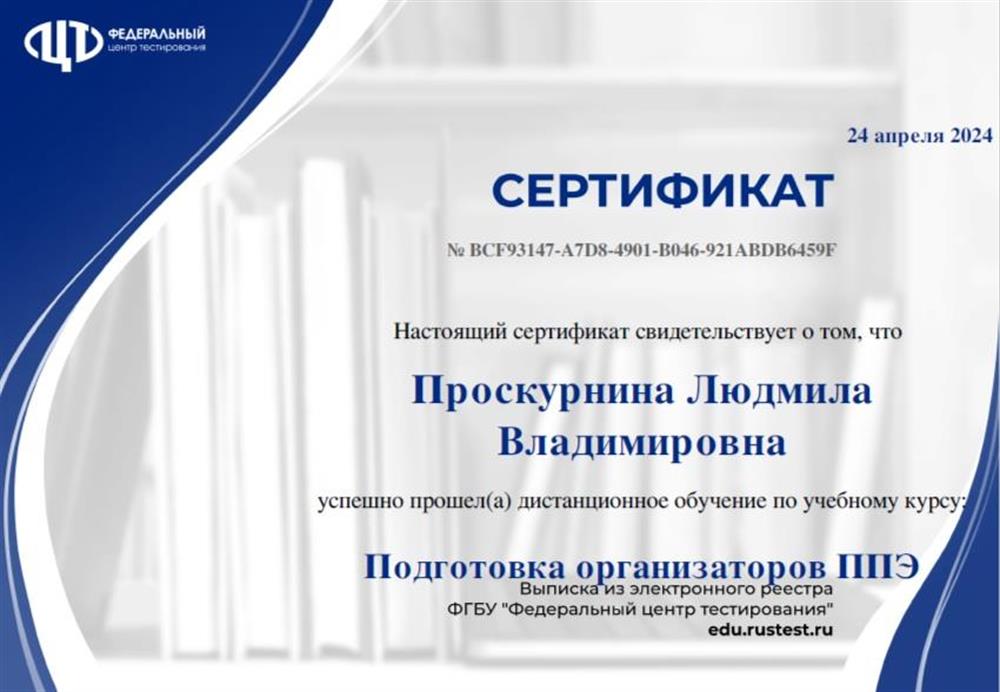Сертификат. Подготовка организаторов ППЭ(Федеральный центр тестирования)