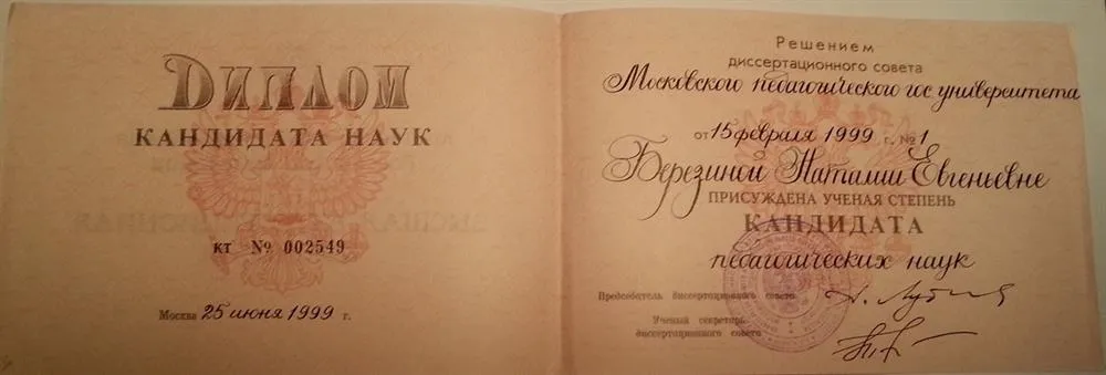 Диплом кандидата наук