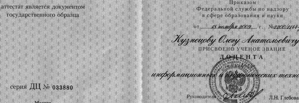 Аттестат доцента