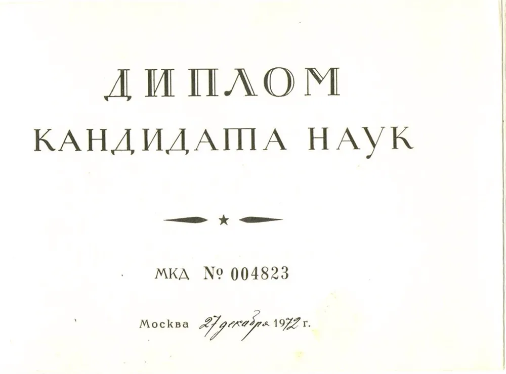 Диплом кандидата наук