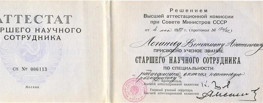 Аттестат старшего научного сотрудника