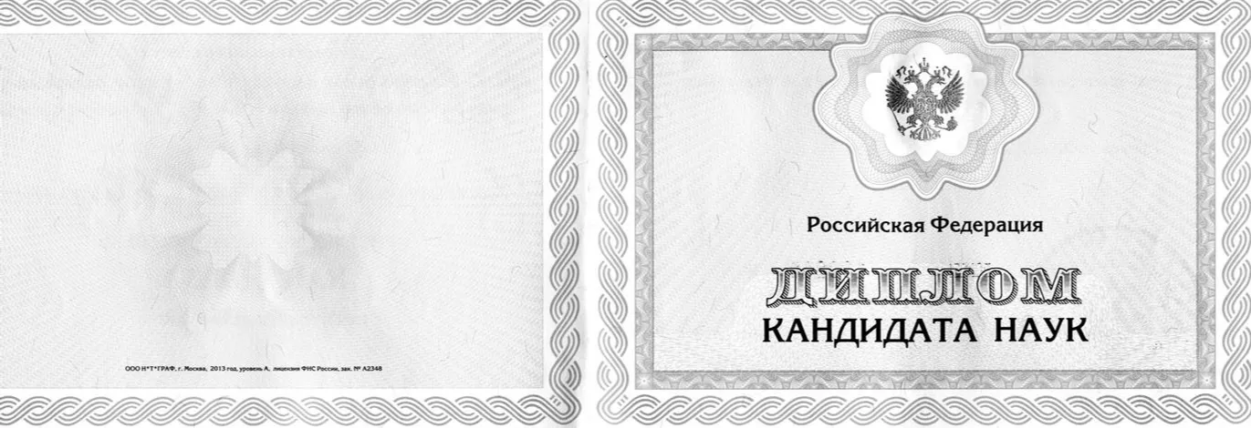 Диплом кандидата наук