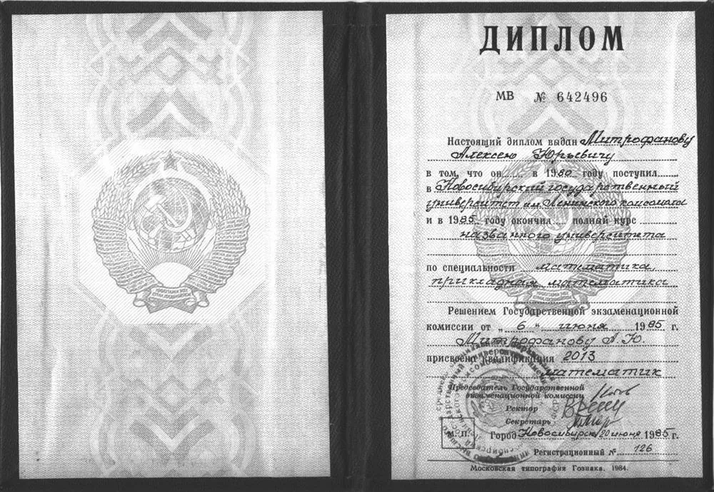 Диплом мехмата Новосибирского государственного университета