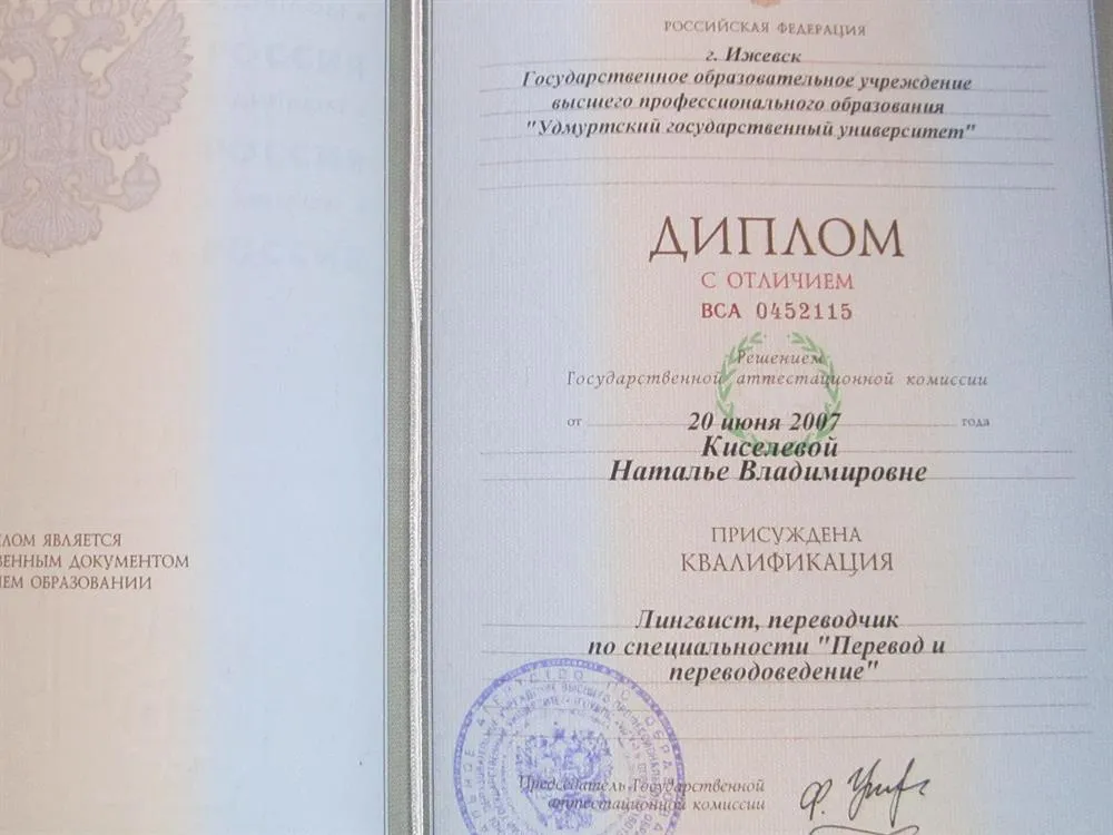 Диплом УдГУ, переводчик-лингвист