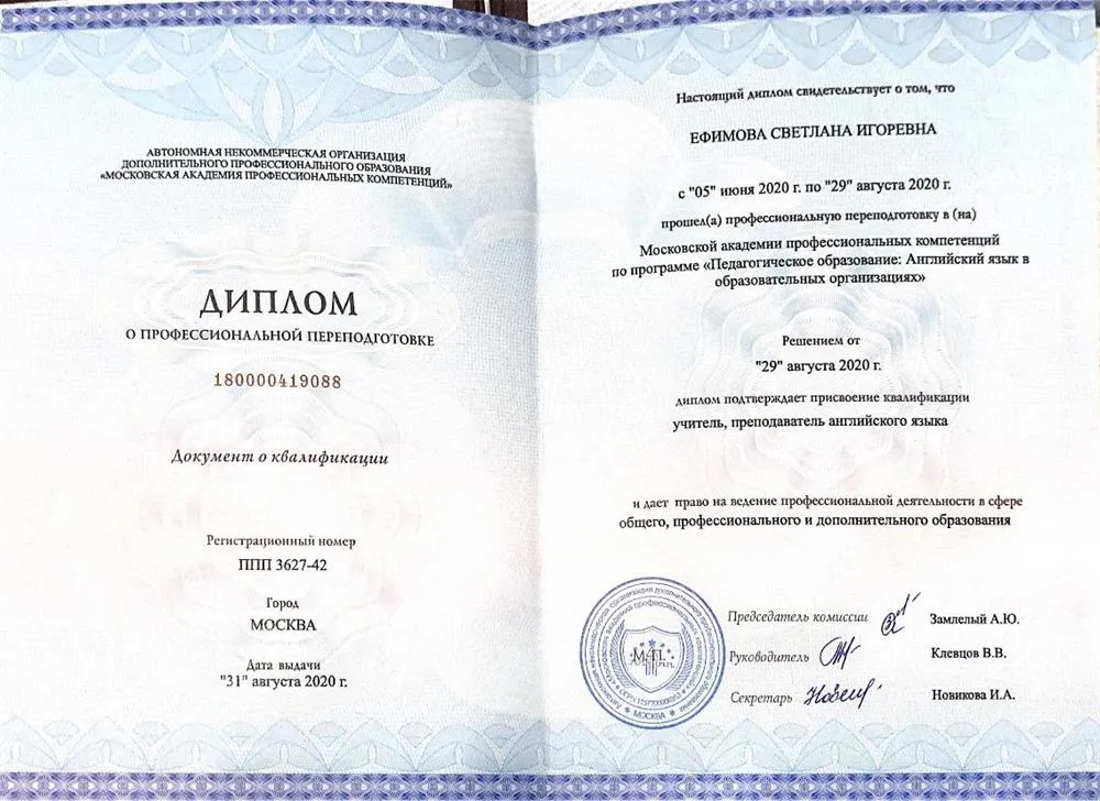 Диплом Московской академии профессиональных компетенций. Специальность: учитель, преподаватель английского языка