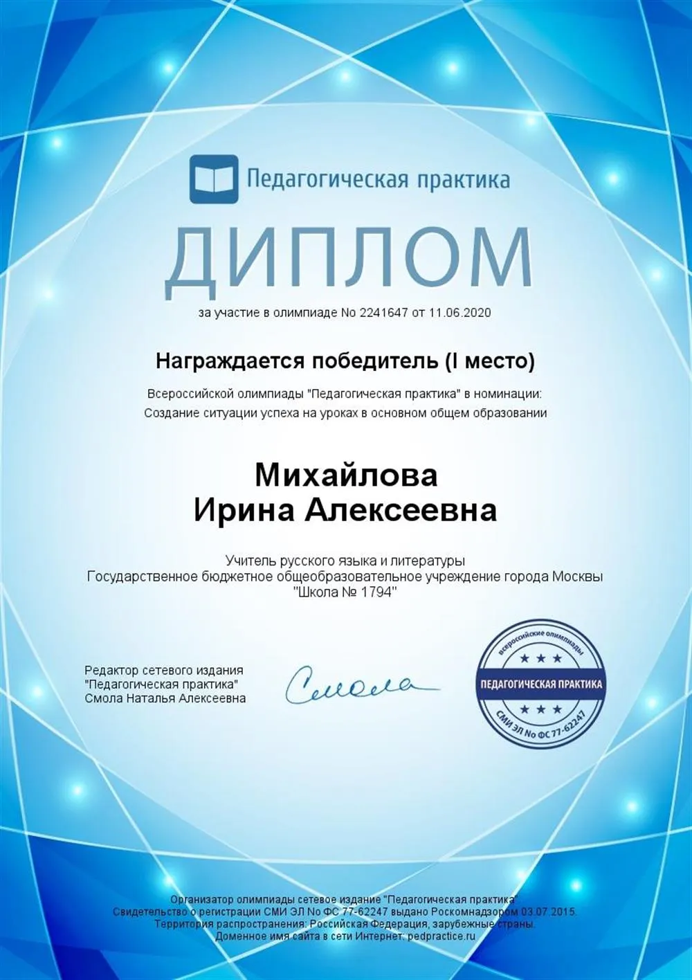 Всероссийская олимпиада "Педагогическая практика". Диплом 1 степени