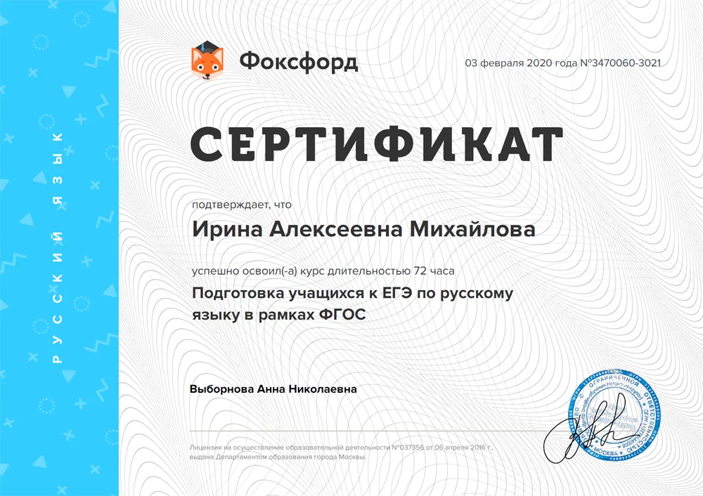 Сертификат "Подготовка учащихся к ЕГЭ по русскому языку"