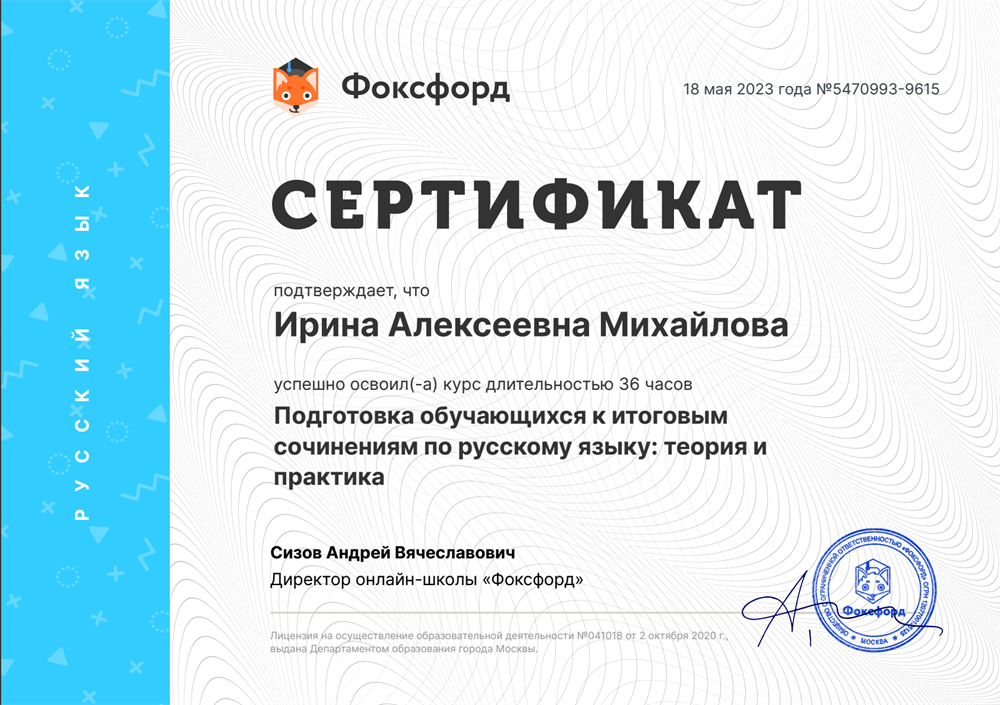 Сертификат. "Подготовка обучающихся к итоговым сочинениям: теория и практика"