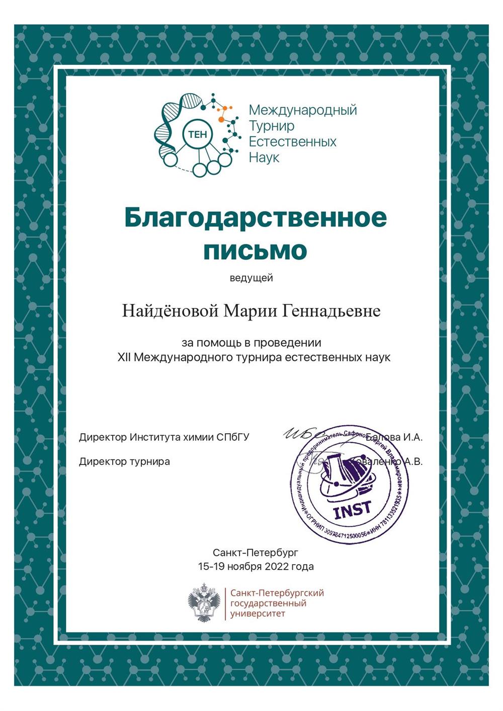 Благодарственное письмо