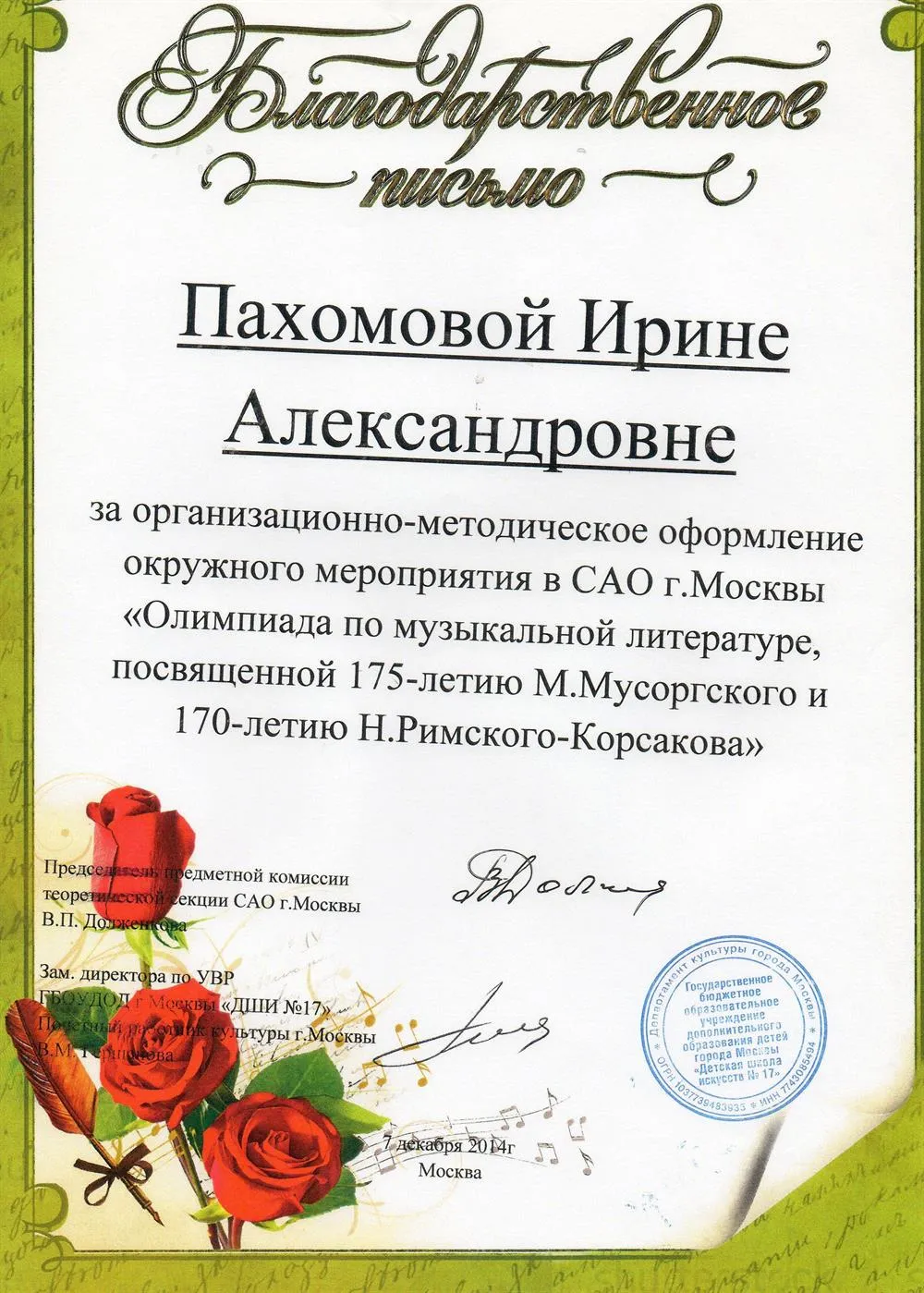 Благодарственное письмо