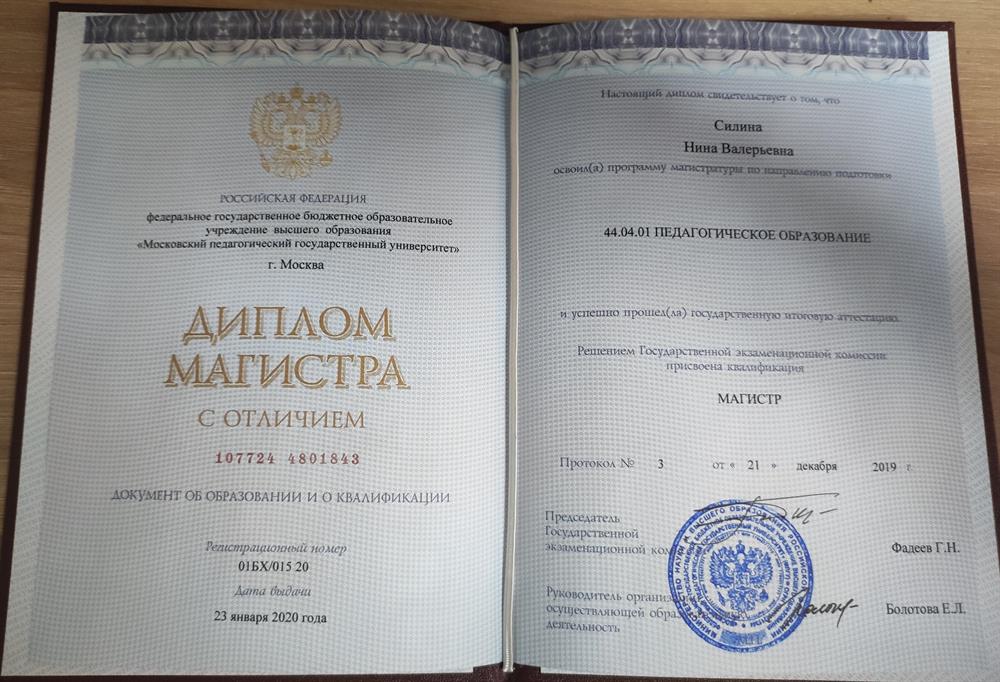 Диплом МГПУ Магистратура 