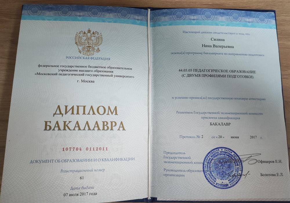 Диплом МПГУ Бакалавриат 