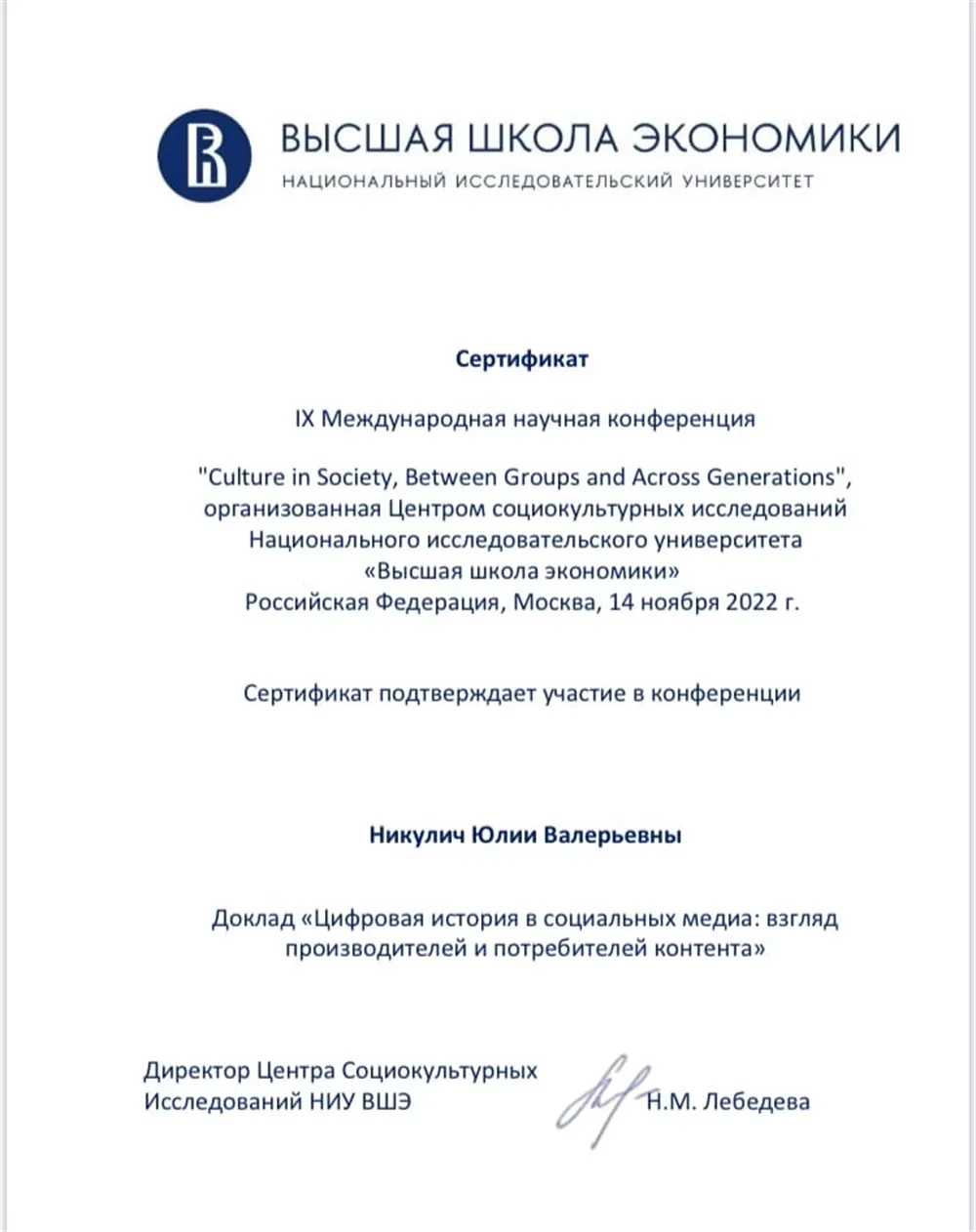 Сертификат докладчика на социологической Конференции НИУ ВШЭ