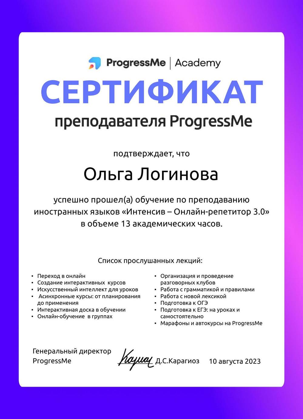 Сертификат Progressme