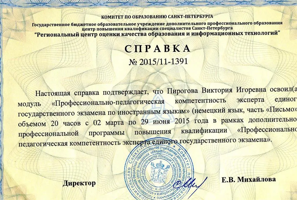 Справка о работе в комиссии в качестве эксперта ЕГЭ по немецкому языку