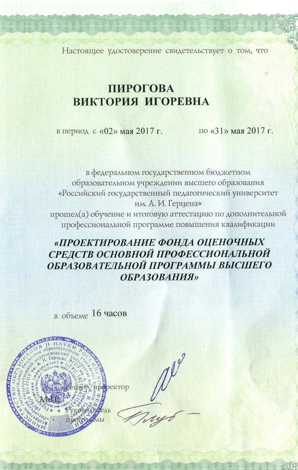 Удостоверение о повышении квалификации