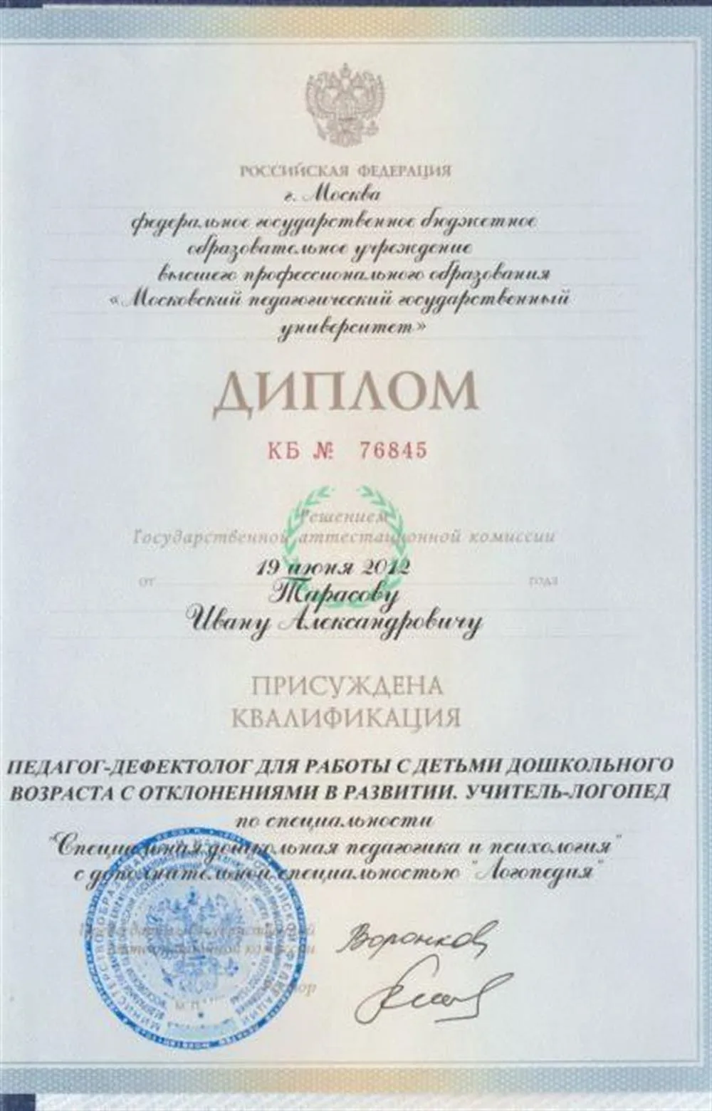 Диплом о высшем образовании 