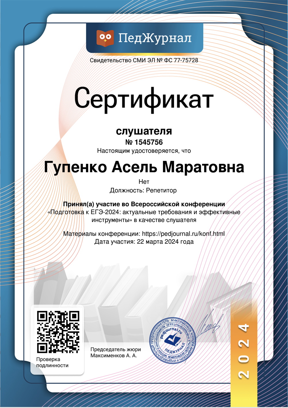 Сертификат 