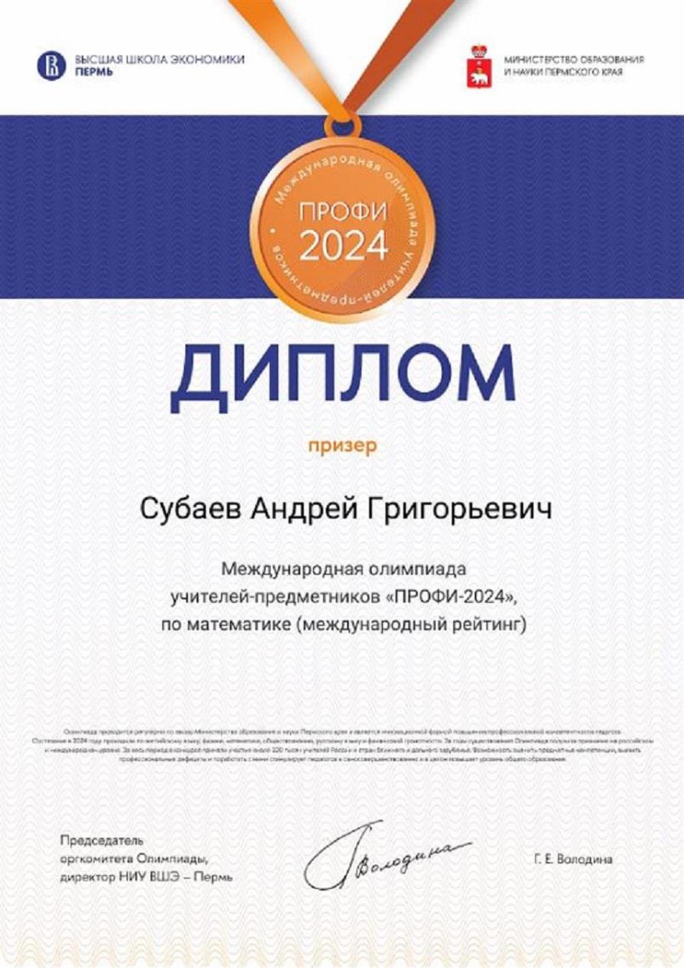 Диплом. Призер математической олимпиады.