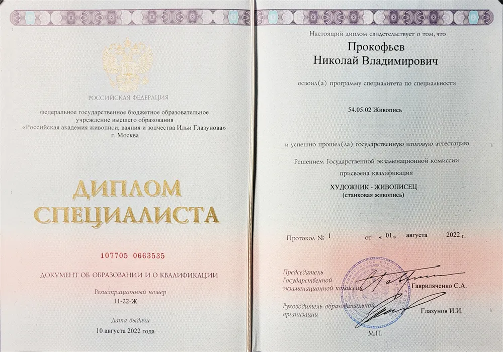 Диплом Академии Живописи, Ваяния и Зодчества Ильи Глазуновак