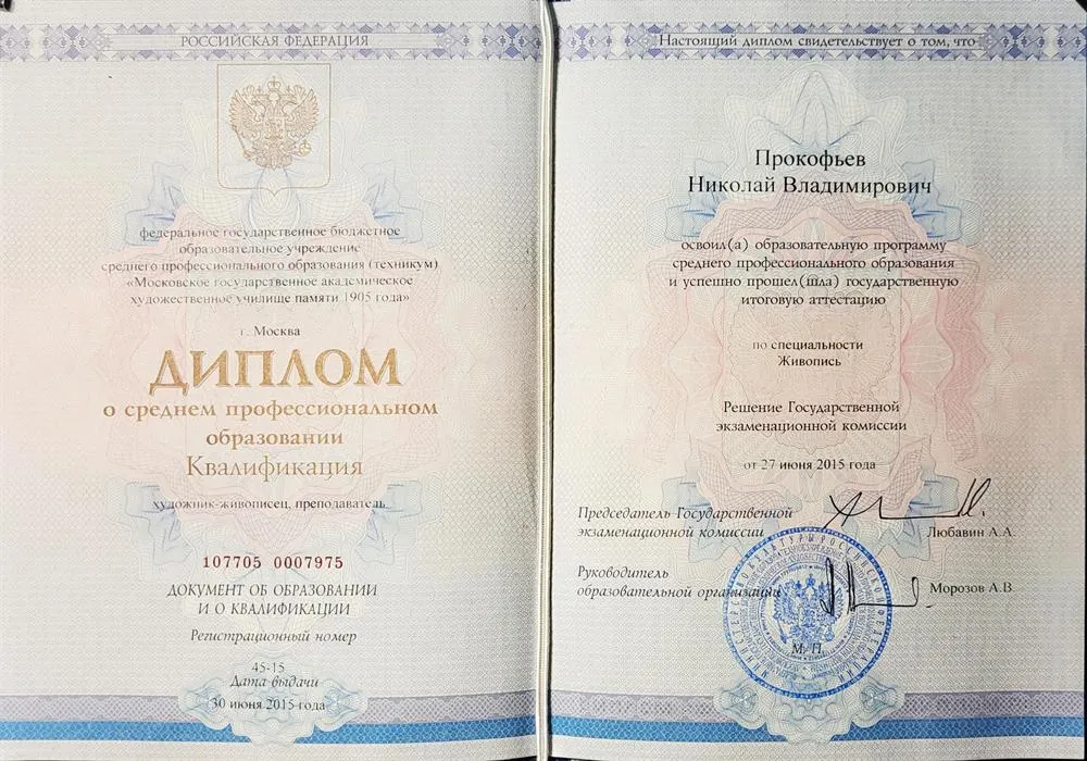 Диплом Московского Академического Художественного Училища 1905 года