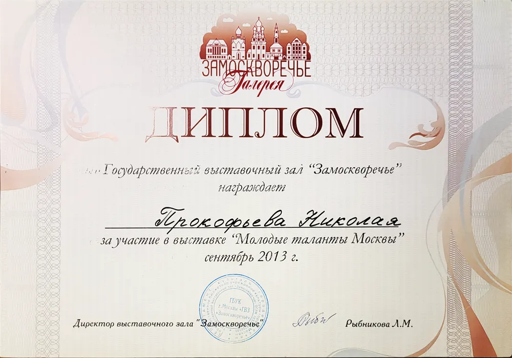 Диплом за участие в выставке "Молодые таланты Москвы", Государственный выставочный зал "Замоскворечье"
