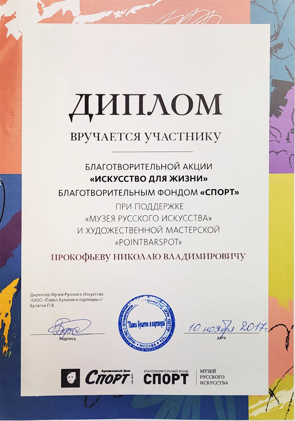 Диплом за участие в благотворительной акции "Искусство для жизни", благотворительный фонд "СПОРТ"
