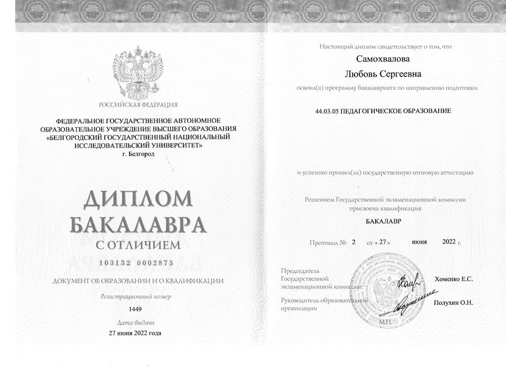 Диплом с отличием. Педагогическое образование. 