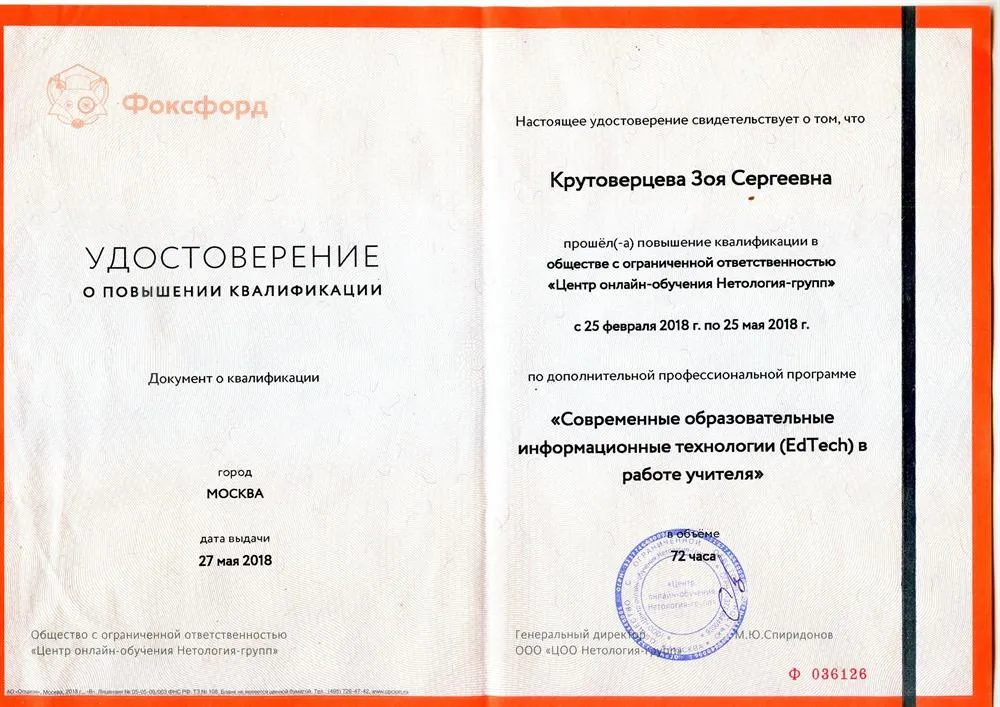 Удостоверение о повышении квалификации "Современные образовательные  информационные  технологии (EdTech) в работе учителя"