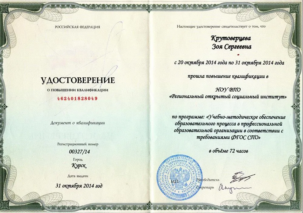 Удостоверение о повышении квалификации
